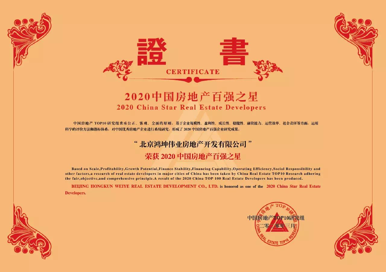 鸿坤地产获评2020中国房地产百强之星